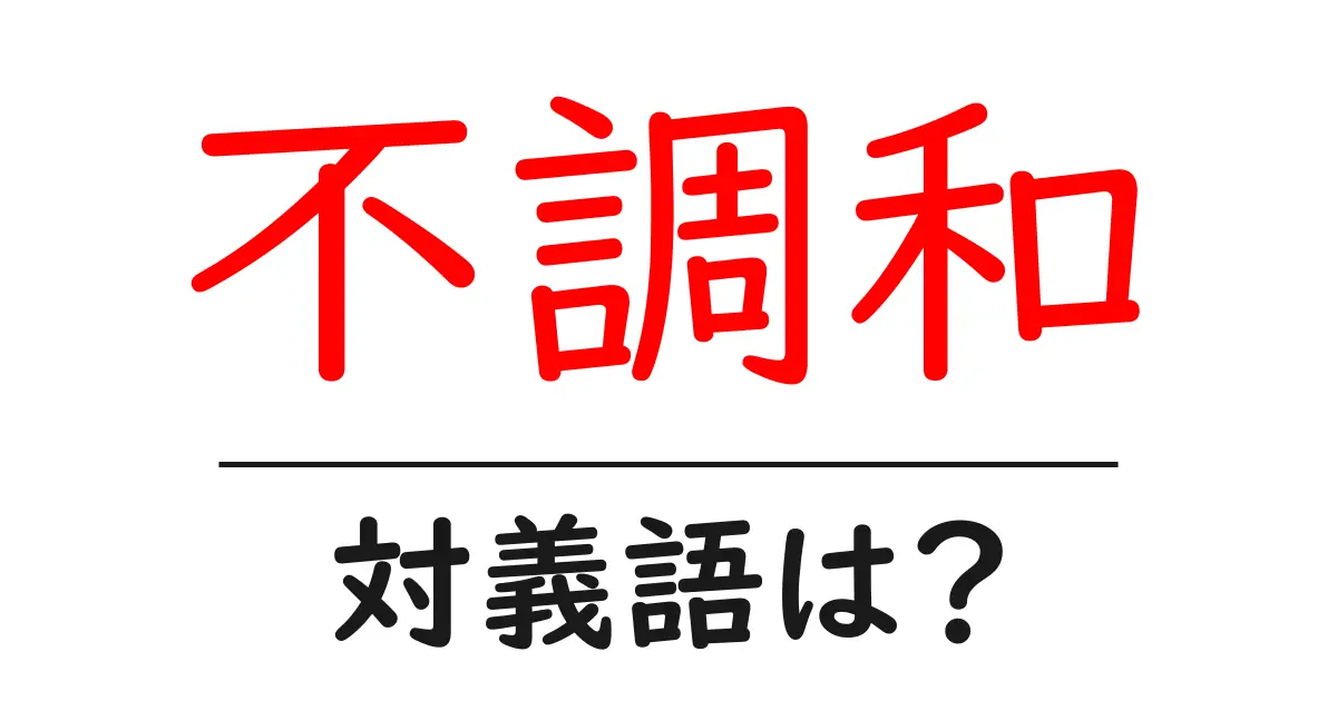 不調和の対義語・反対語を使用例を交えて分かりやすく解説!