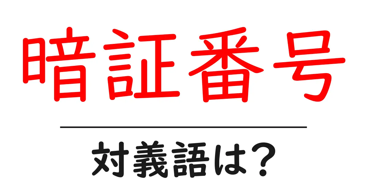 暗証番号の対義語・反対語を使用例を交えて分かりやすく解説！