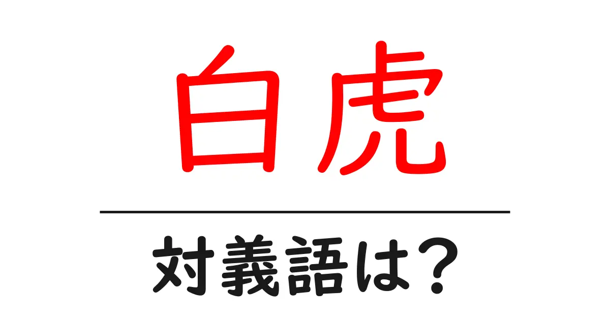 白虎の対義語・反対語を使用例を交えて分かりやすく解説！