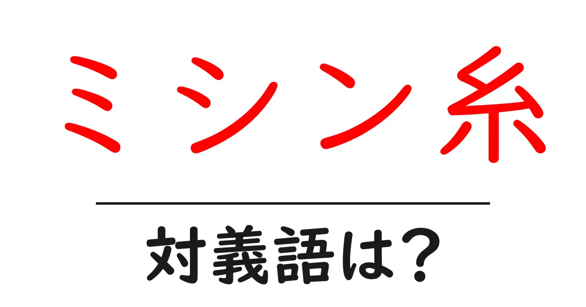 ミシン糸の対義語・反対語を使用例を交えて分かりやすく解説!