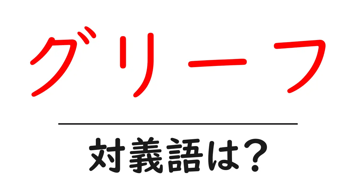 グリーフの対義語・反対語を使用例を交えて分かりやすく解説!
