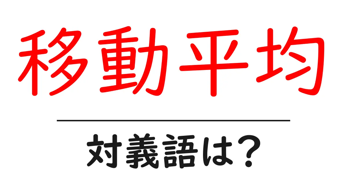 移動平均の対義語・反対語を使用例を交えて分かりやすく解説!
