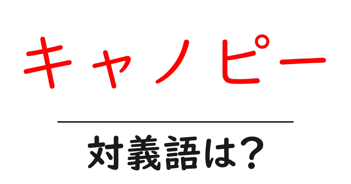 キャノピーの対義語・反対語を使用例を交えて分かりやすく解説!