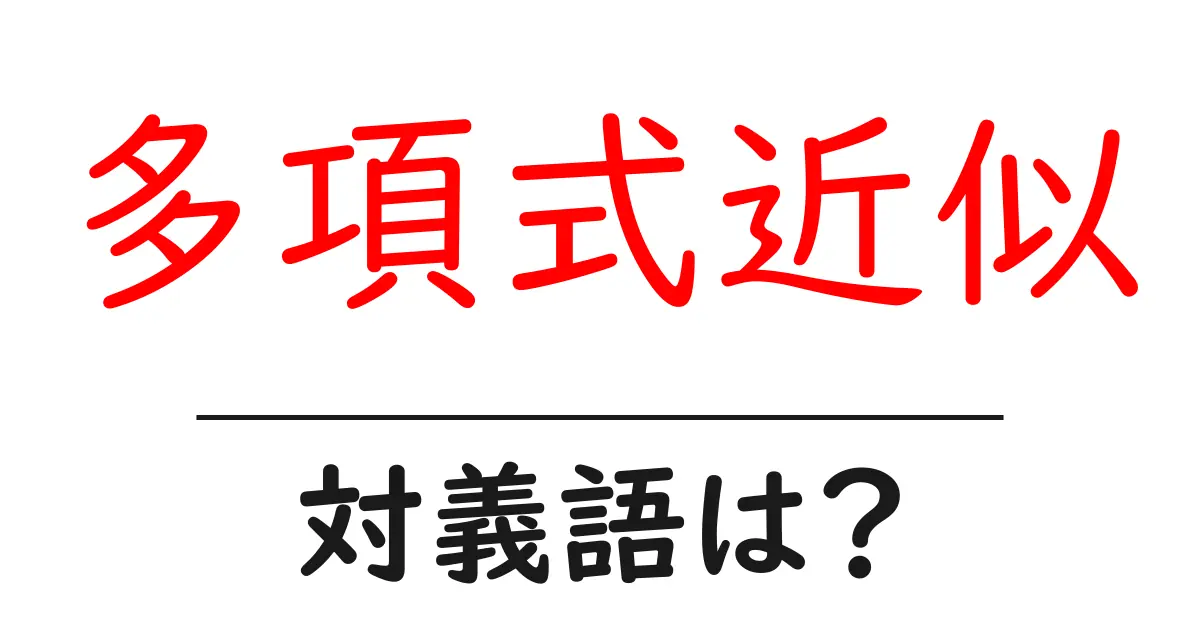 多項式近似の対義語・反対語を使用例を交えて分かりやすく解説!