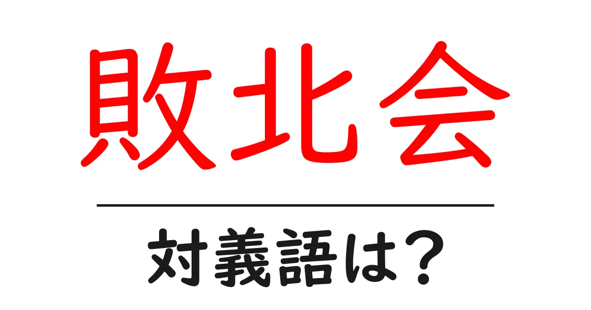 敗北会の対義語・反対語を使用例を交えて分かりやすく解説!