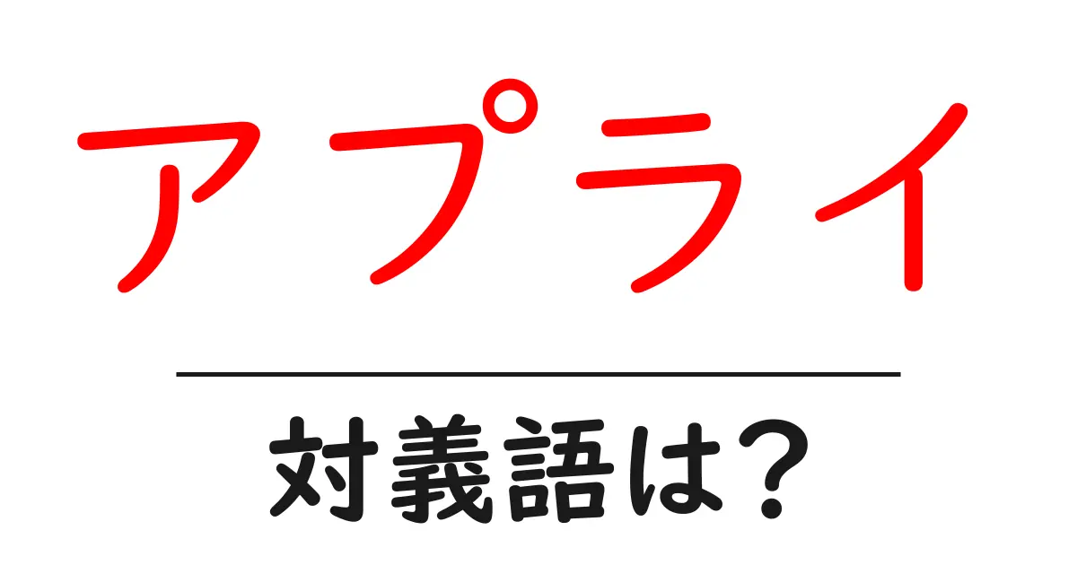 アプライの対義語・反対語を使用例を交えて分かりやすく解説!
