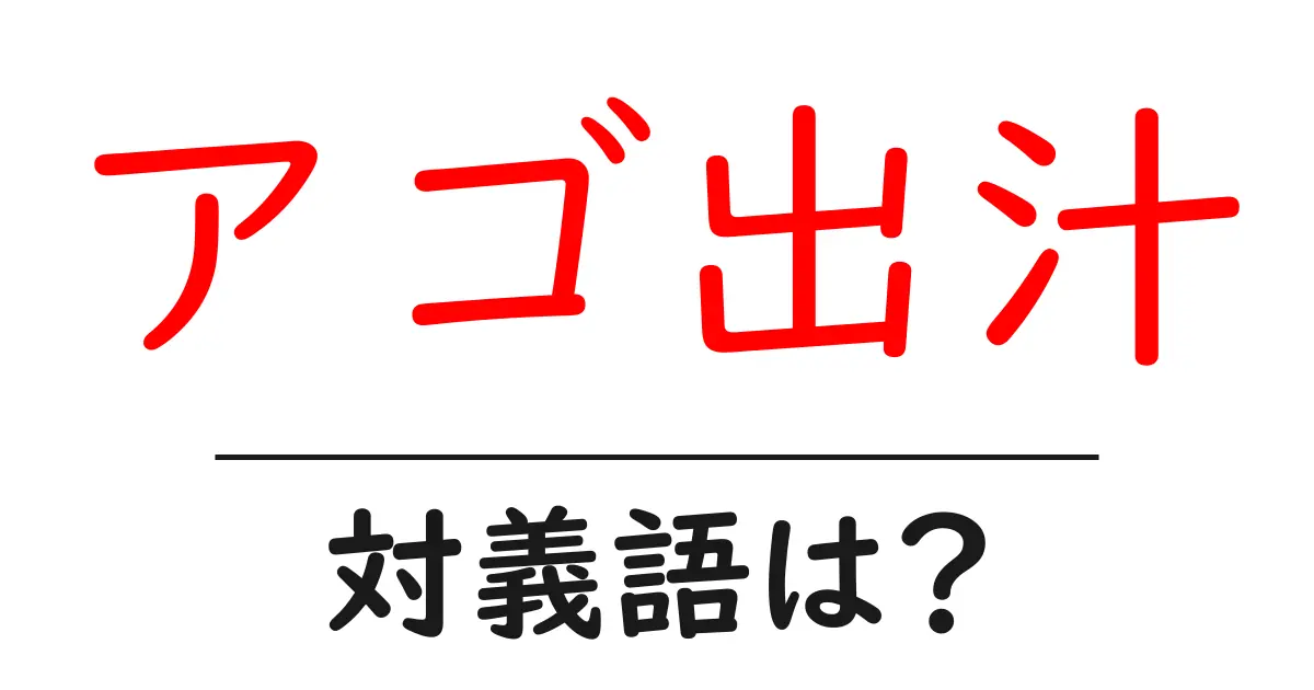 アゴ出汁の対義語・反対語を使用例を交えて分かりやすく解説!