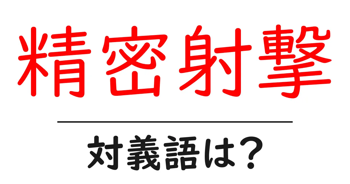 精密射撃の対義語・反対語を使用例を交えて分かりやすく解説!