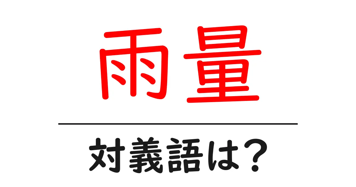 雨量の対義語・反対語を使用例を交えて分かりやすく解説!