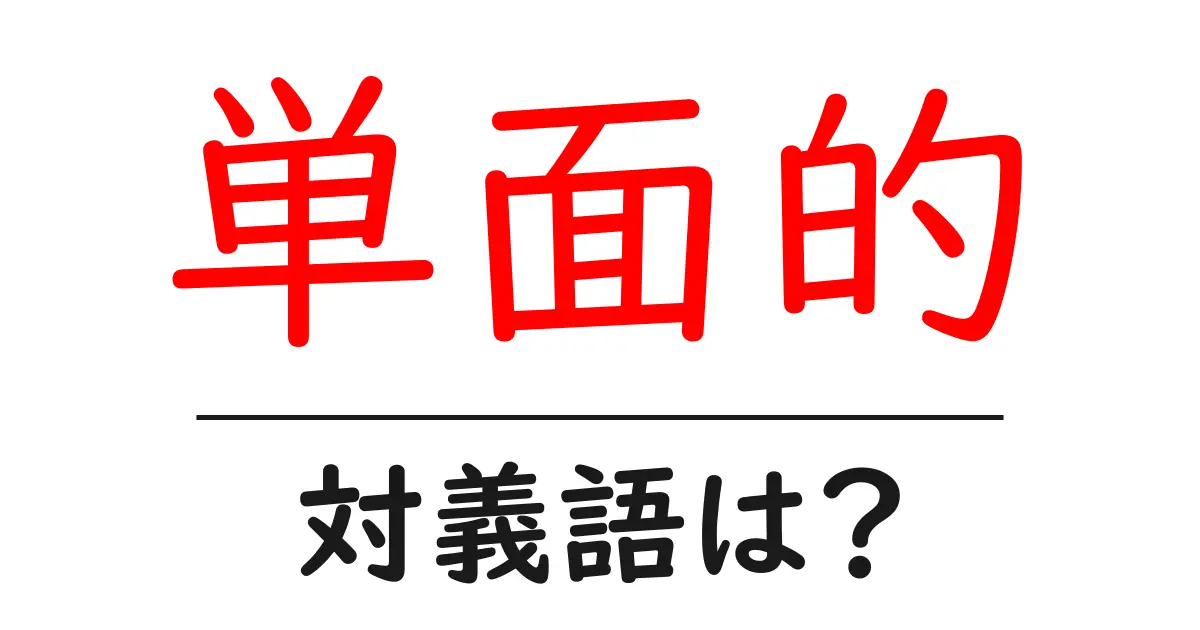単面的の対義語・反対語を使用例を交えて分かりやすく解説!