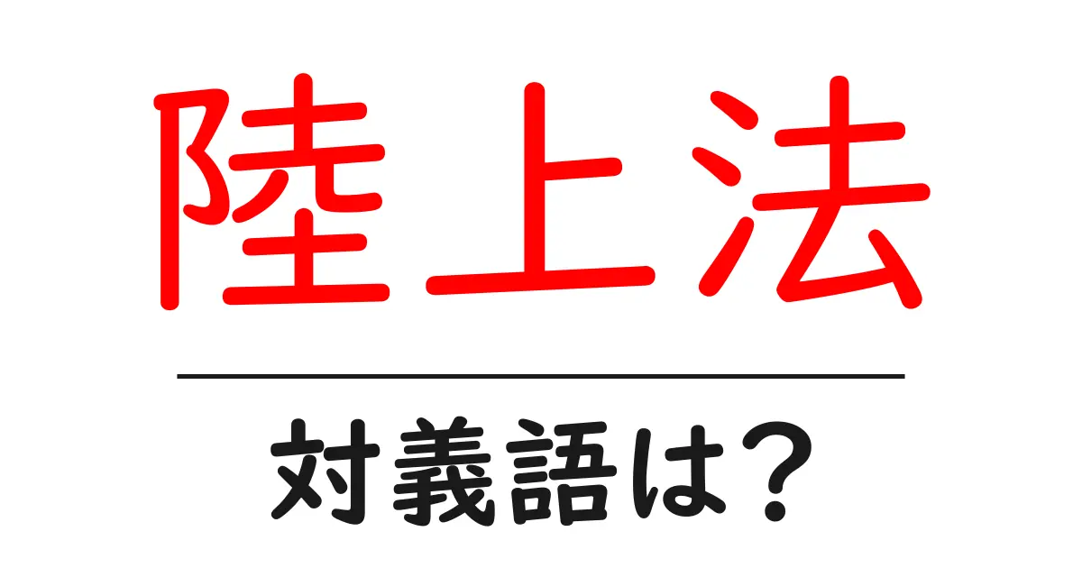 陸上法の対義語・反対語を使用例を交えて分かりやすく解説!