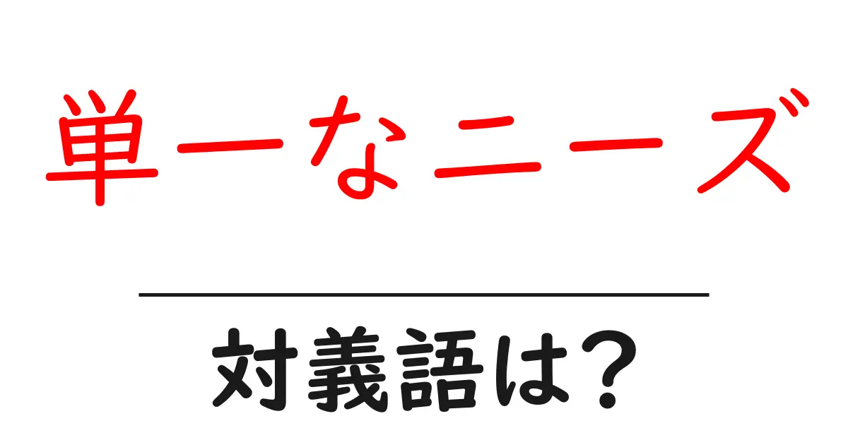 単一なニーズの対義語・反対語を使用例を交えて分かりやすく解説!