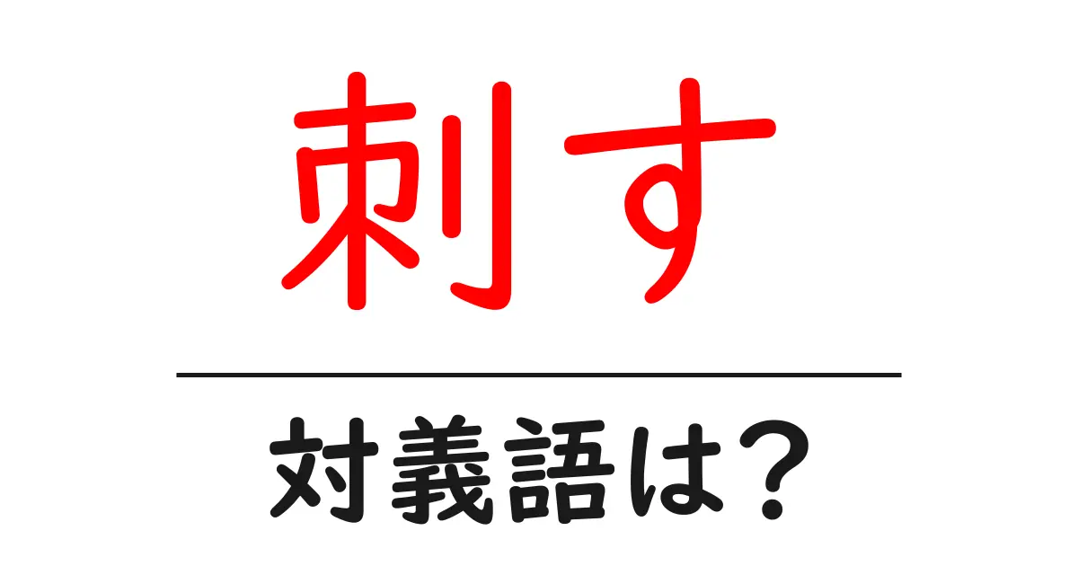 刺すの対義語・反対語を使用例を交えて分かりやすく解説!