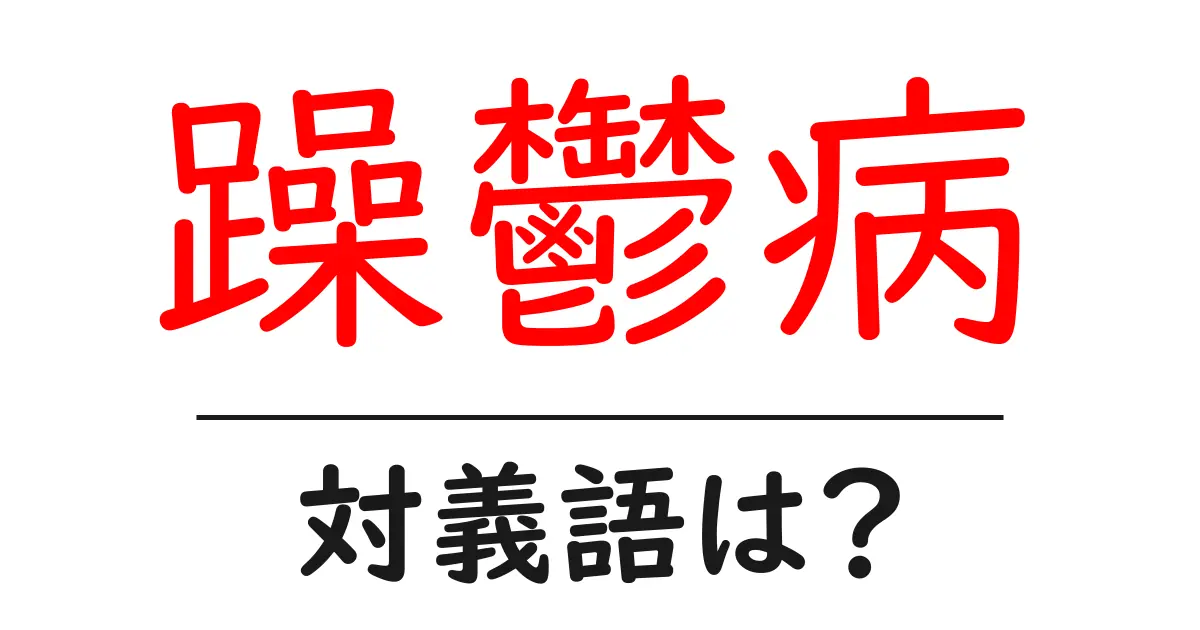 躁鬱病の対義語・反対語を使用例を交えて分かりやすく解説!
