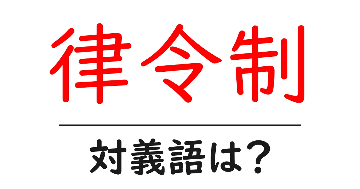 律令制の対義語・反対語を使用例を交えて分かりやすく解説!