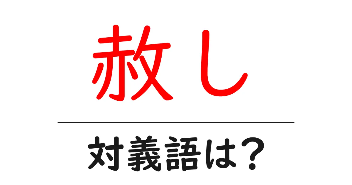 赦しの対義語・反対語を使用例を交えて分かりやすく解説！