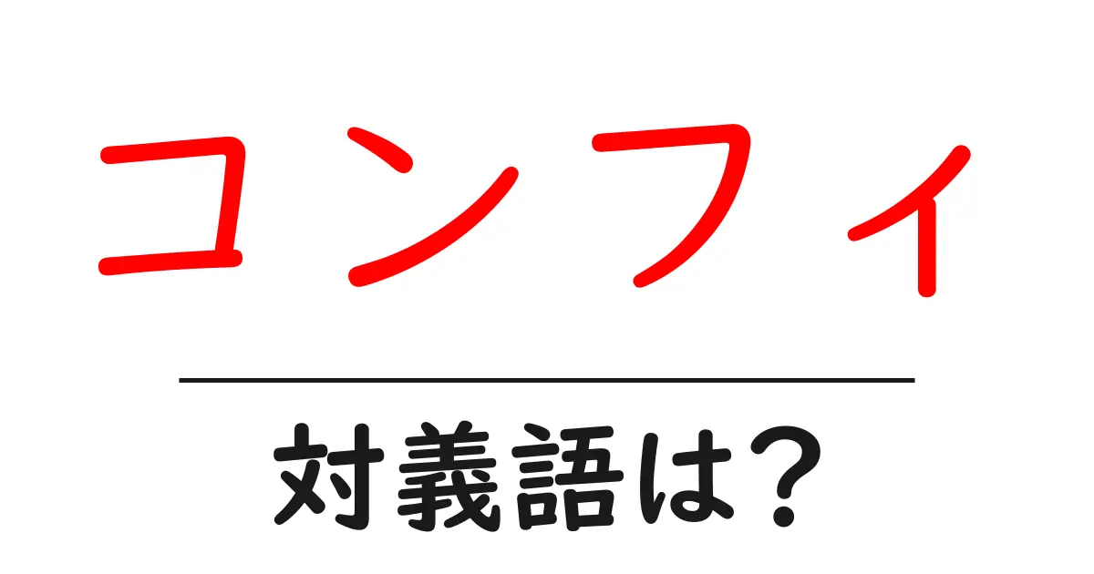 コンフィの対義語・反対語を使用例を交えて分かりやすく解説!