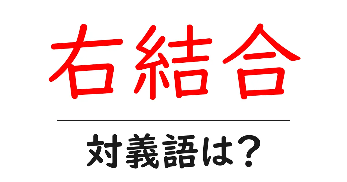右結合の対義語・反対語を使用例を交えて分かりやすく解説!