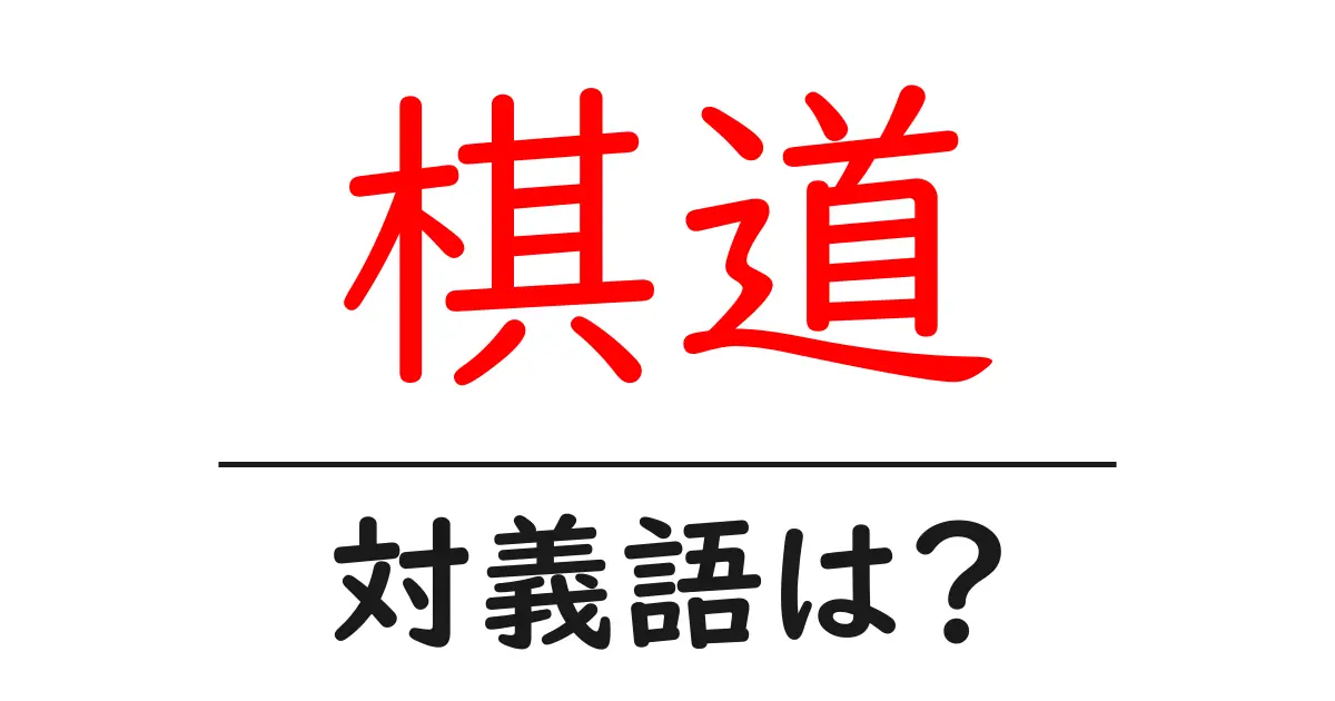 棋道の対義語・反対語を使用例を交えて分かりやすく解説!