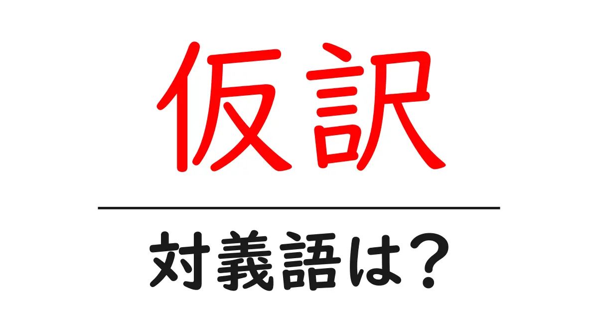 仮訳の対義語・反対語を使用例を交えて分かりやすく解説！