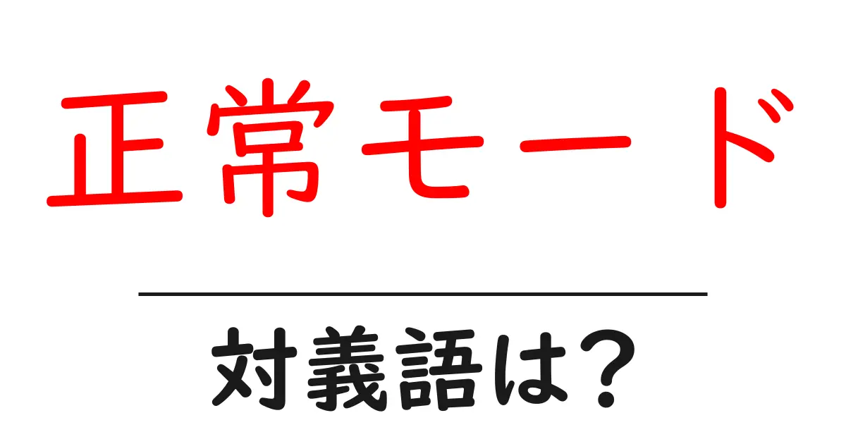 正常モードの対義語・反対語を使用例を交えて分かりやすく解説!