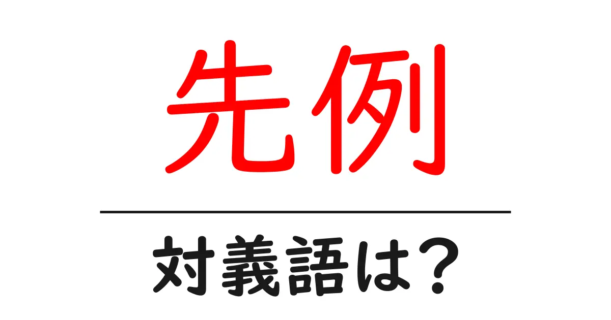 先例の対義語・反対語を使用例を交えて分かりやすく解説!