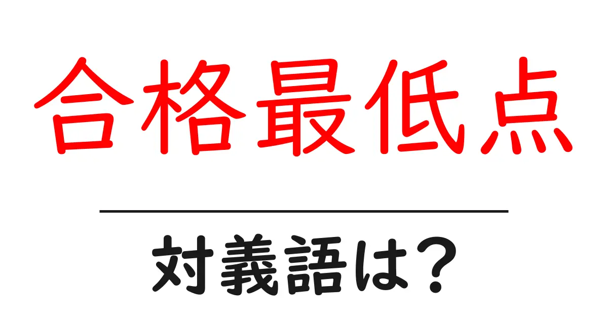 合格最低点の対義語・反対語を使用例を交えて分かりやすく解説!