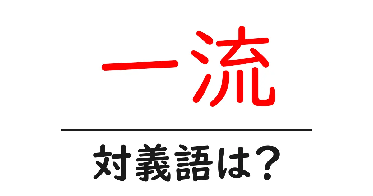 一流の対義語・反対語を使用例を交えて分かりやすく解説!