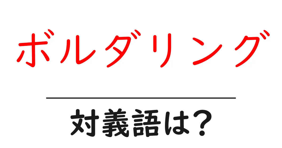 ボルダリングの対義語・反対語を使用例を交えて分かりやすく解説!