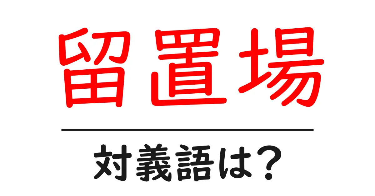 留置場の対義語・反対語を使用例を交えて分かりやすく解説!