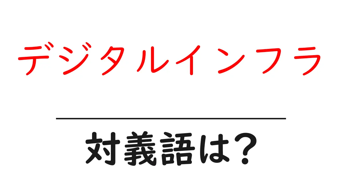 デジタルインフラの対義語・反対語を使用例を交えて分かりやすく解説!