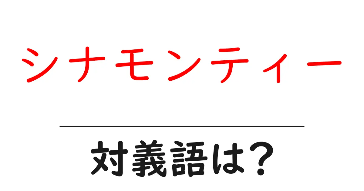 シナモンティーの対義語・反対語を使用例を交えて分かりやすく解説!
