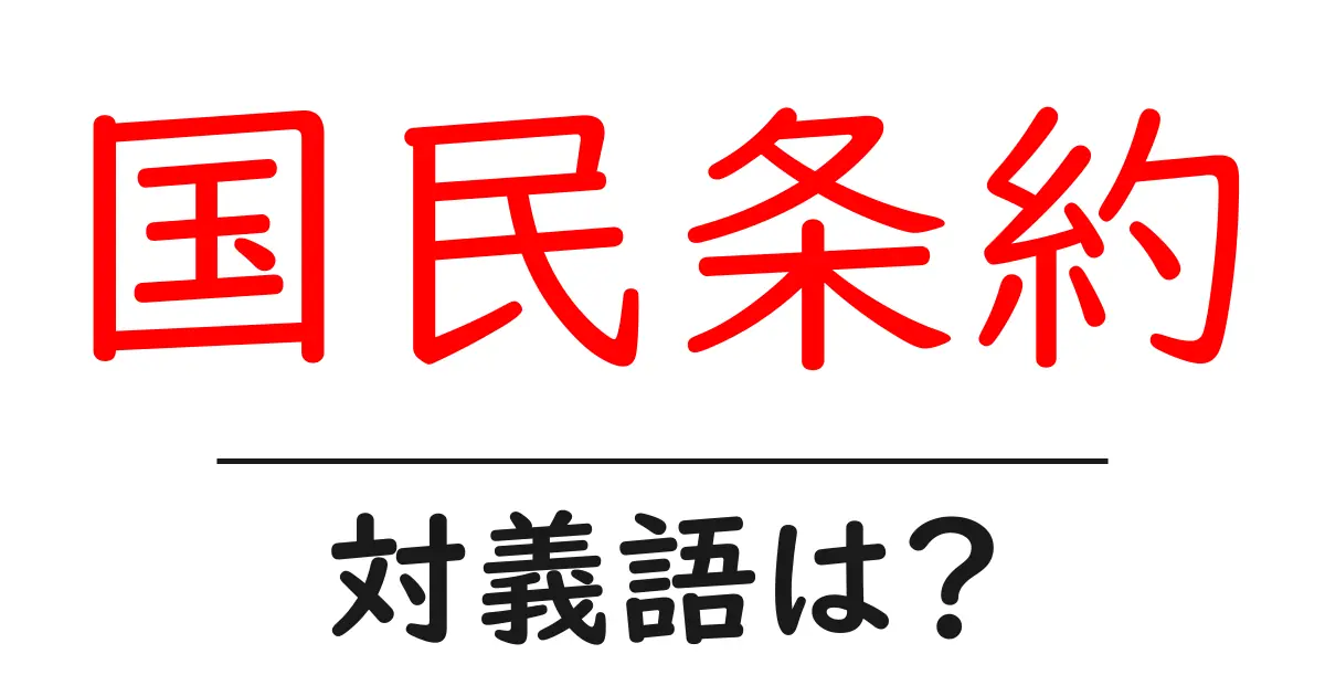 国民条約の対義語・反対語を使用例を交えて分かりやすく解説!