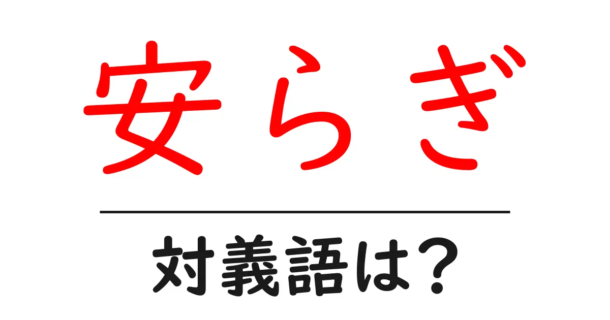 安らぎの対義語・反対語を使用例を交えて分かりやすく解説!