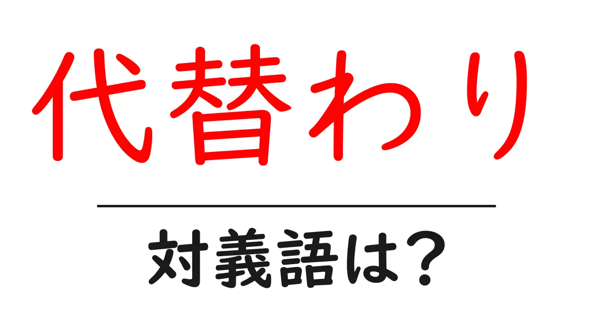 代替わりの対義語・反対語を使用例を交えて分かりやすく解説!