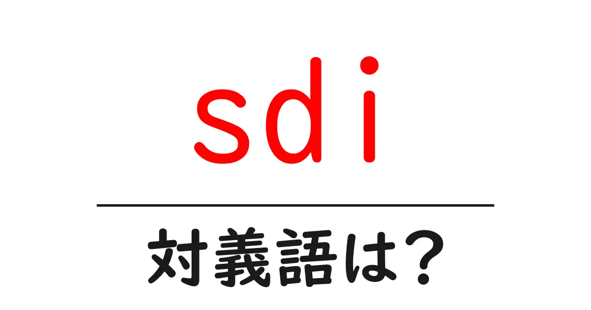 sdiの対義語・反対語を使用例を交えて分かりやすく解説！