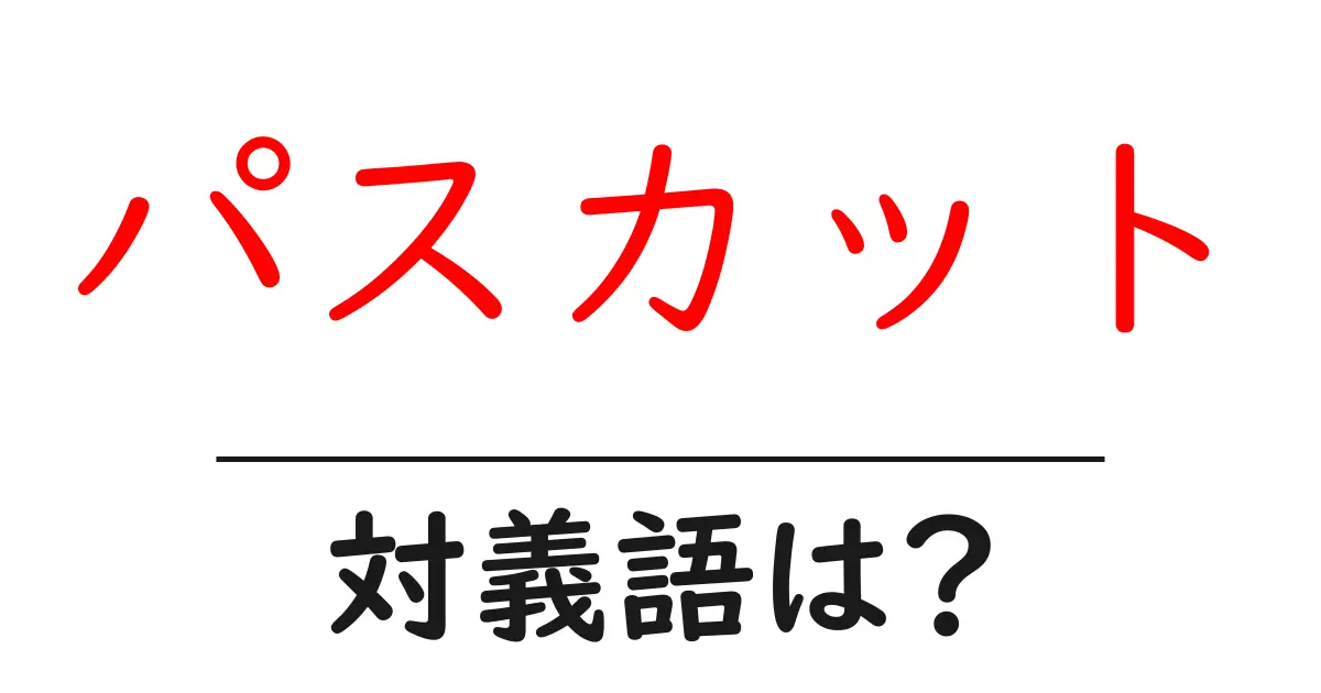 パスカットの対義語・反対語を使用例を交えて分かりやすく解説!