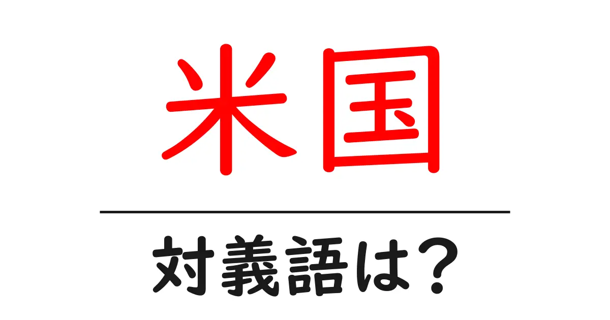 米国の対義語・反対語を使用例を交えて分かりやすく解説！