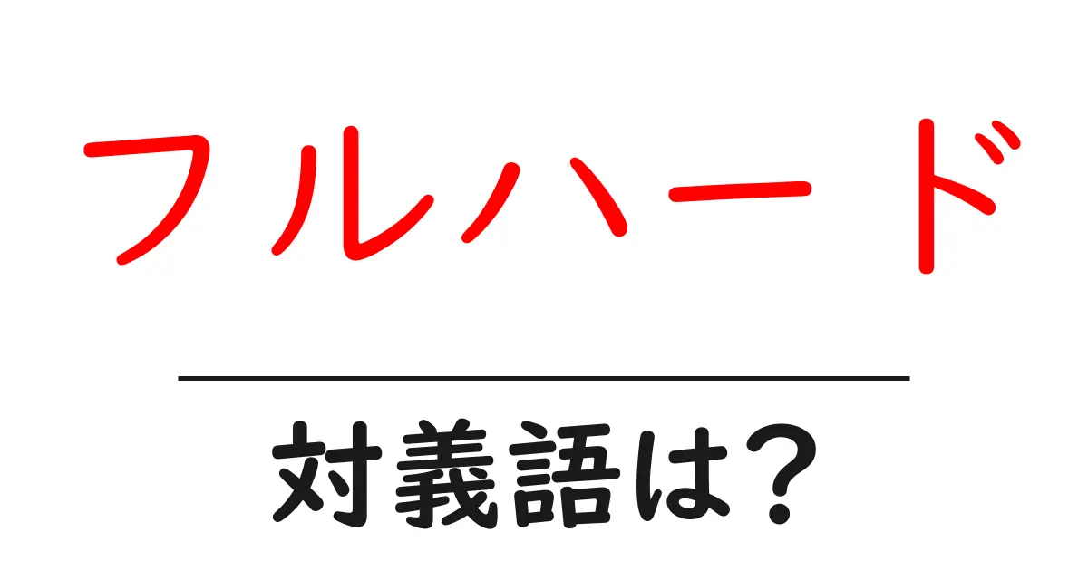 フルハードの対義語・反対語を使用例を交えて分かりやすく解説!