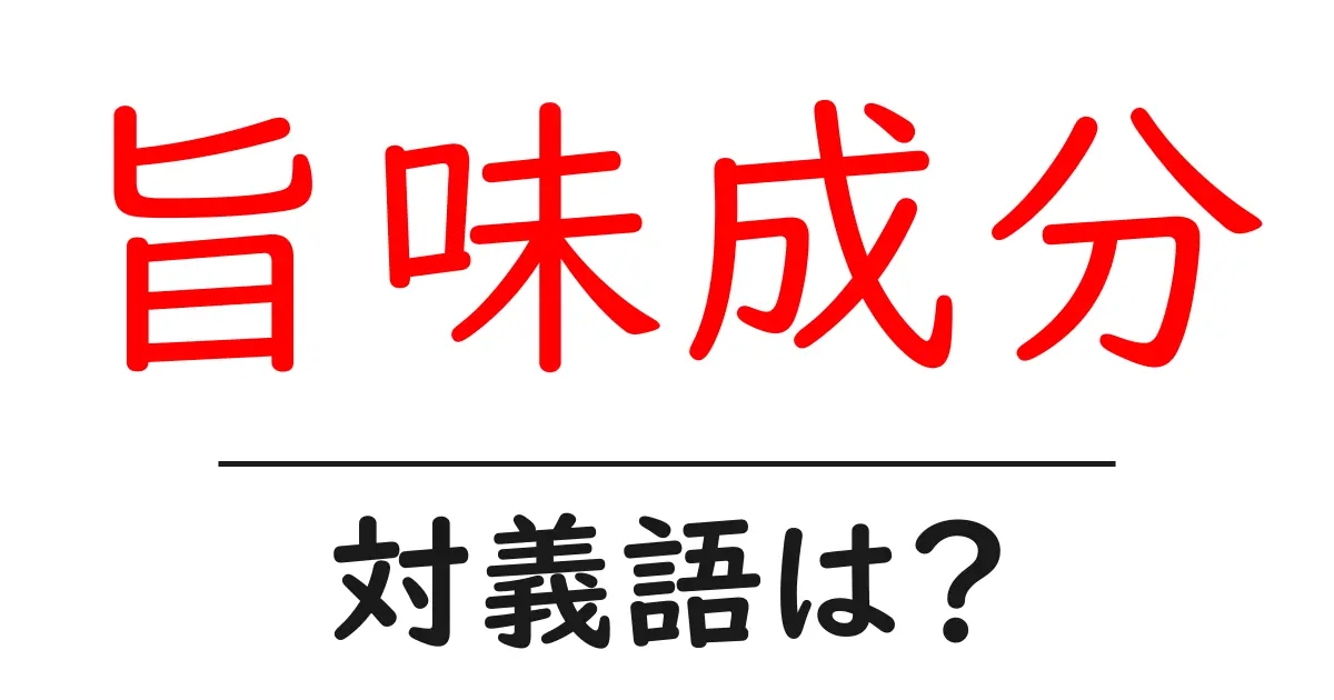 旨味成分の対義語・反対語を使用例を交えて分かりやすく解説!