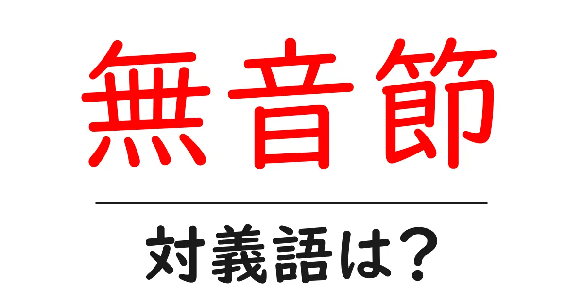 無音節の対義語・反対語を使用例を交えて分かりやすく解説!