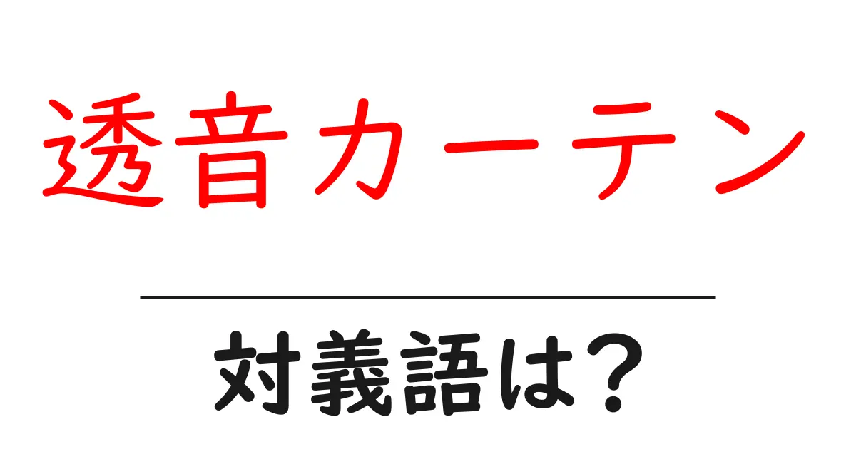 透音カーテンの対義語・反対語を使用例を交えて分かりやすく解説!