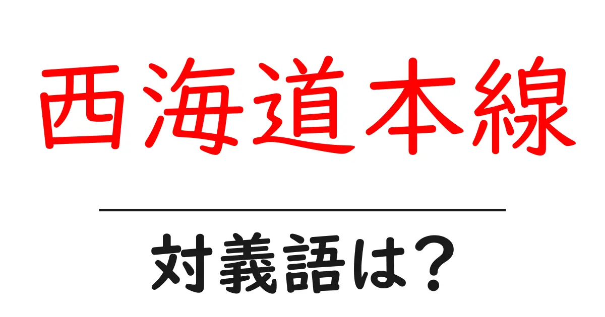 西海道本線の対義語・反対語を使用例を交えて分かりやすく解説!