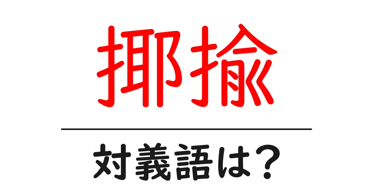 揶揄の対義語・反対語を使用例を交えて分かりやすく解説!