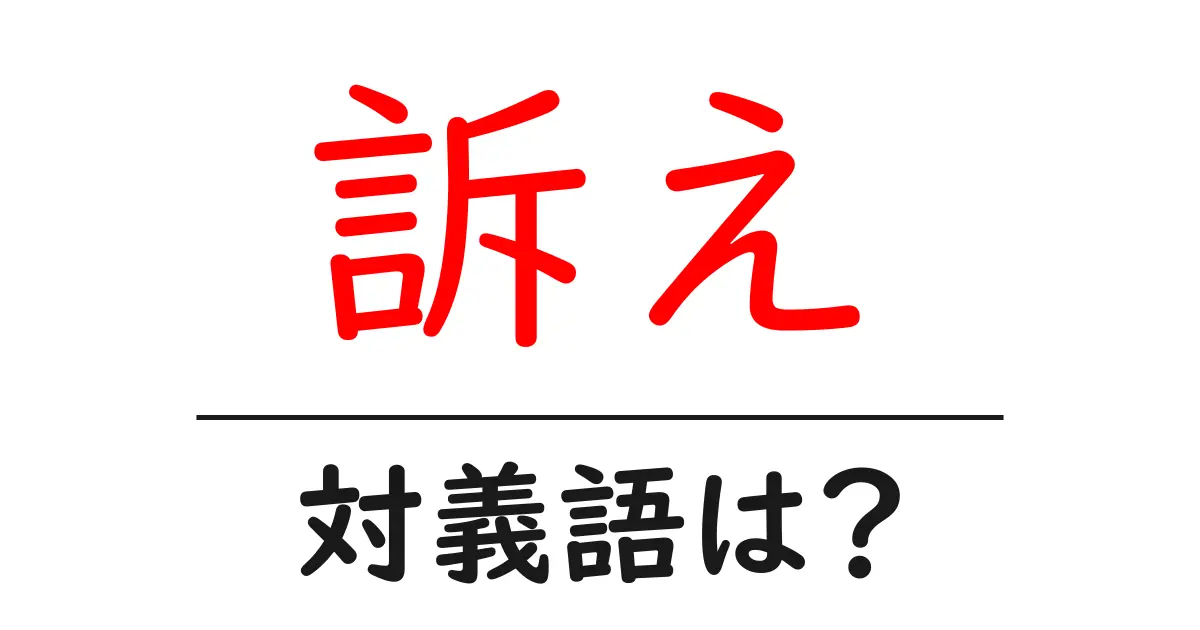 訴えの対義語・反対語を使用例を交えて分かりやすく解説！
