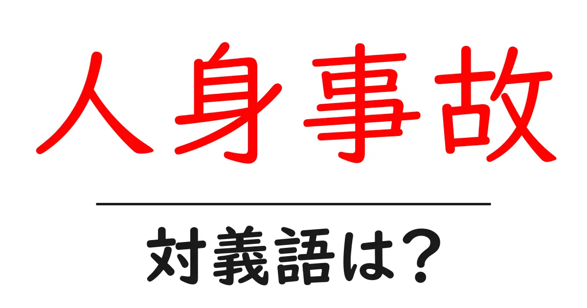 人身事故の対義語・反対語を使用例を交えて分かりやすく解説!