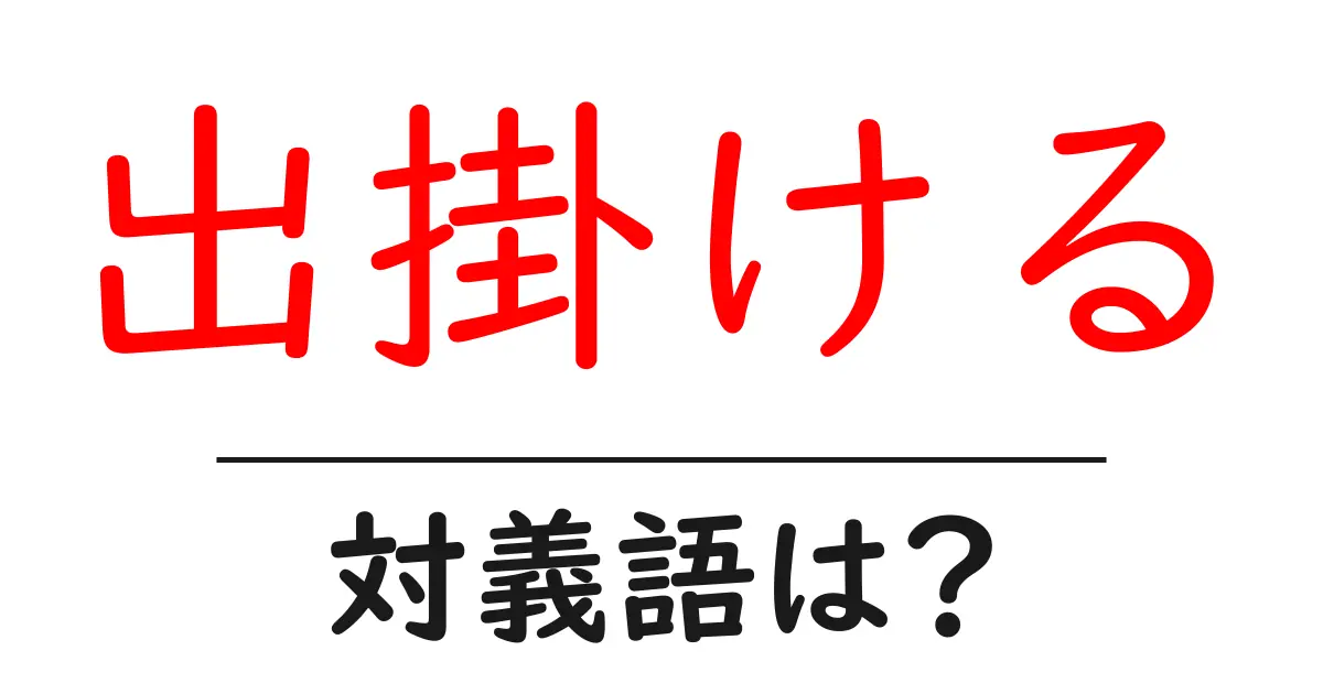 出掛けるの対義語・反対語を使用例を交えて分かりやすく解説!