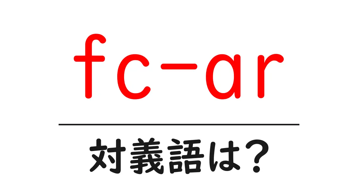 fc-arの対義語・反対語を使用例を交えて分かりやすく解説!