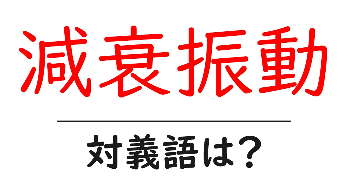 減衰振動の対義語・反対語を使用例を交えて分かりやすく解説!