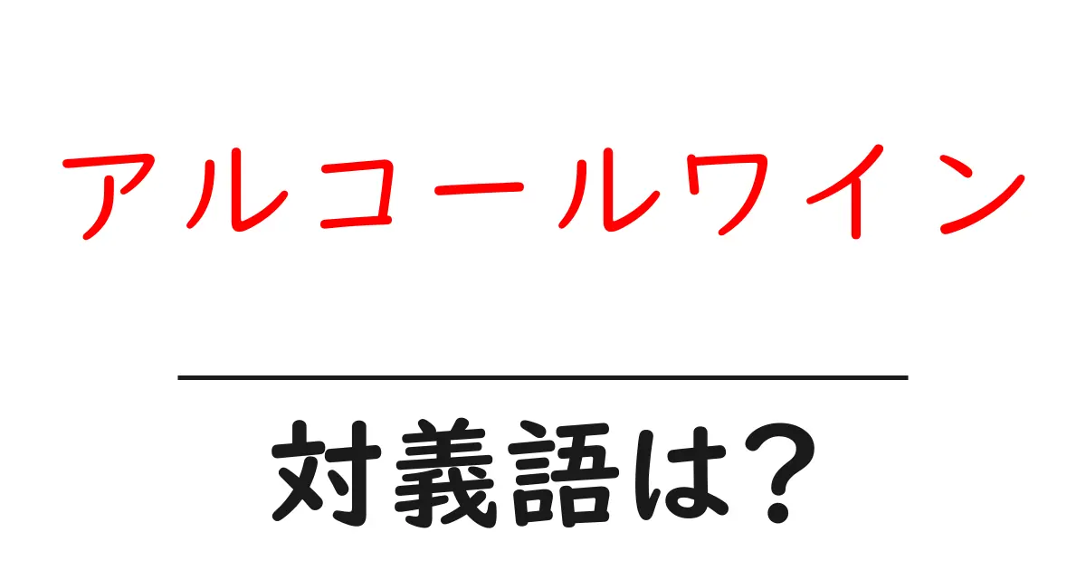 アルコールワインの対義語・反対語を使用例を交えて分かりやすく解説!